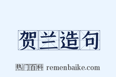 贺兰造句是什么意思的图片